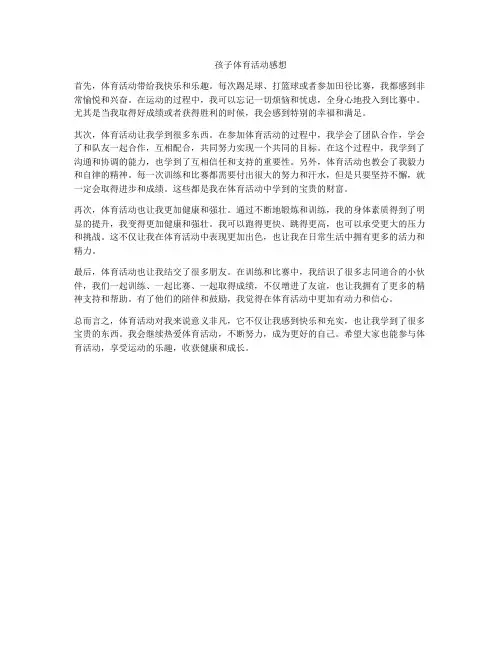 孩子体育活动感想