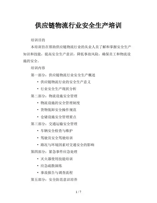 供应链物流行业安全生产培训