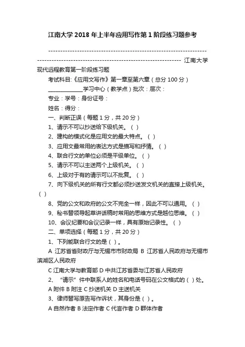 江南大学2018年上半年应用写作第1阶段练习题参考