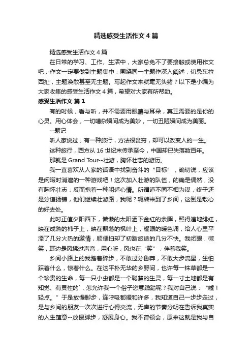 精选感受生活作文4篇