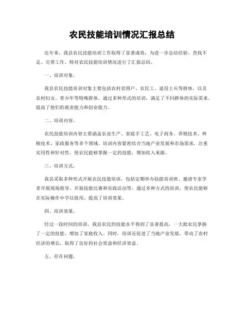 农民技能培训情况汇报总结