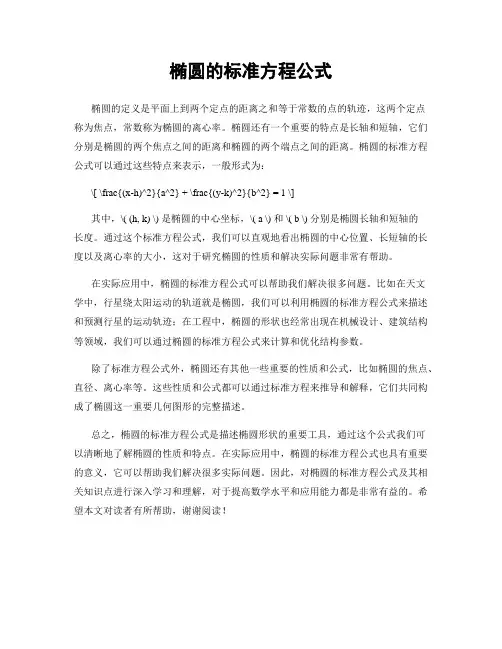 椭圆的标准方程公式