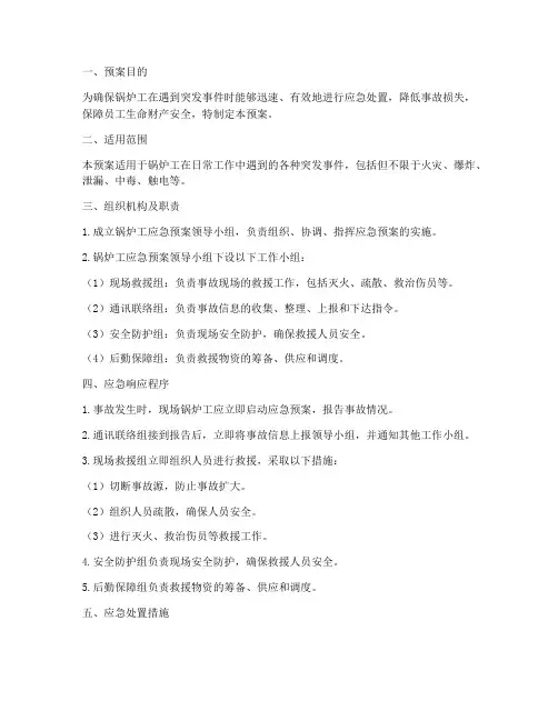 锅炉工应急预案