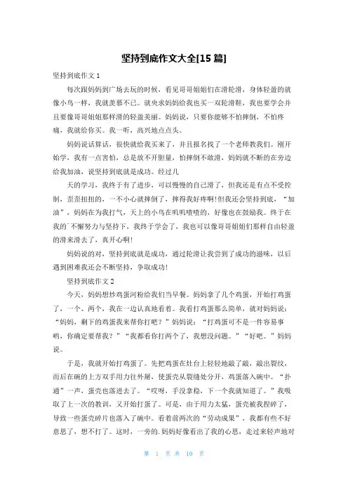 坚持到底作文大全[15篇]