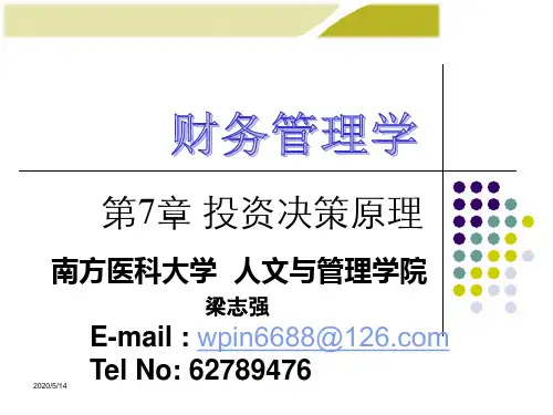 财务管理学课件第7章_投资决策原理