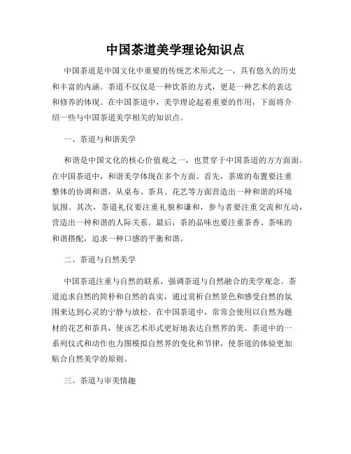 中国茶道美学理论知识点