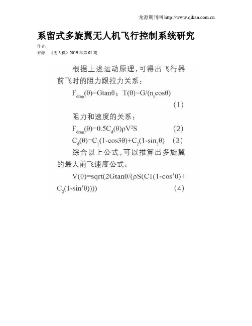 系留式多旋翼无人机飞行控制系统研究