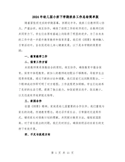 2024年幼儿园小班下学期班务工作总结简单版（7篇）