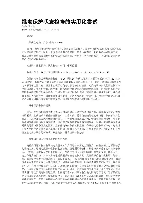 继电保护状态检修的实用化尝试