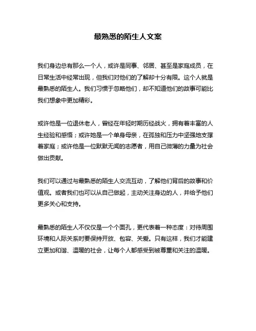 最熟悉的陌生人文案
