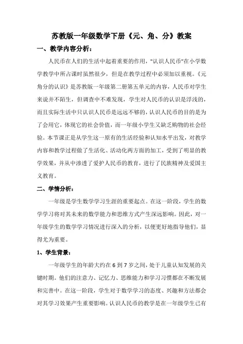 《元、角、分》(教学设计)苏教版一年级下册数学