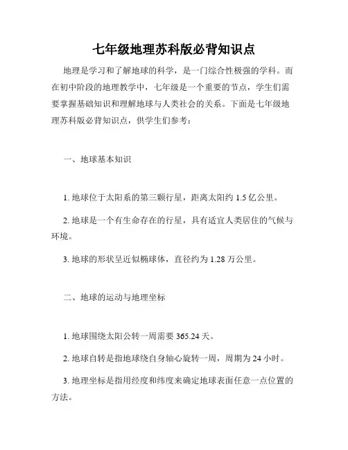 七年级地理苏科版必背知识点