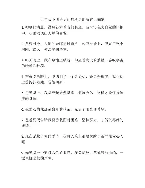 五年级下册语文词句段运用所有小练笔
