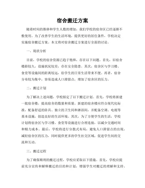 宿舍搬迁方案
