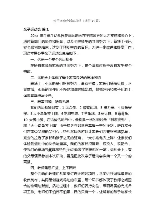 亲子运动会活动总结（通用14篇）