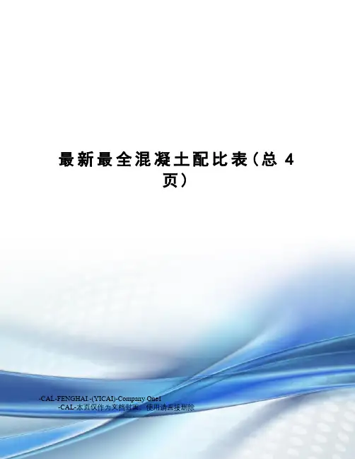 最全混凝土配比表