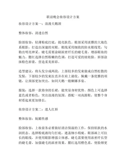 联谊晚会妆容设计方案