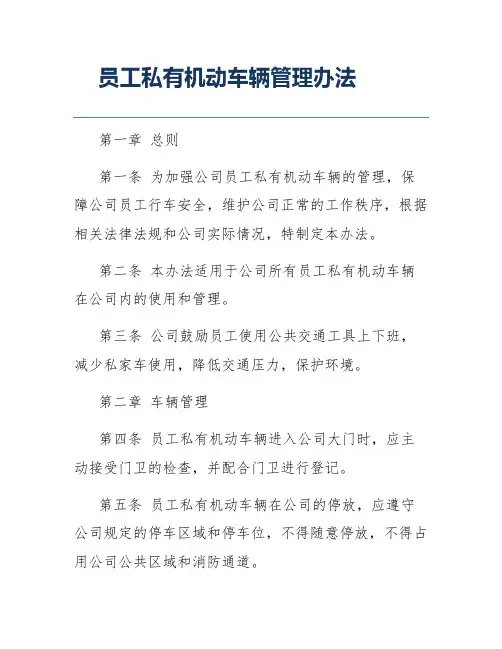 员工私有机动车辆管理办法