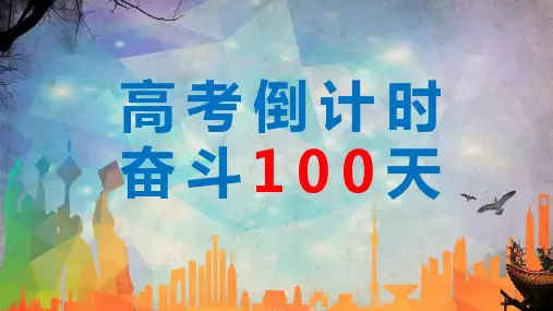 高三高考倒计时励志主题班会辅导图文PPT课件模板