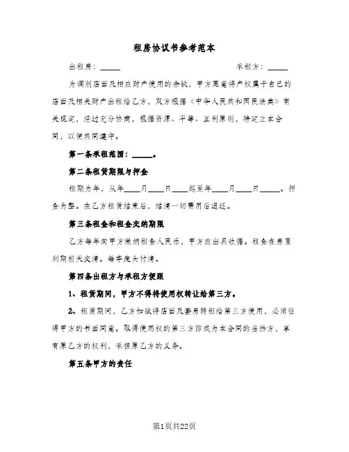 租房协议书参考范本（十篇）