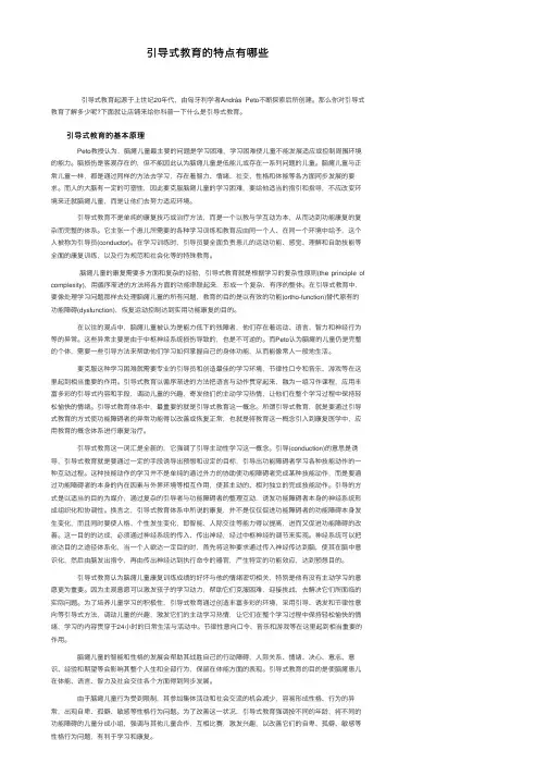 引导式教育的特点有哪些