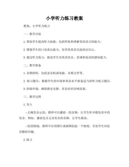 小学听力练习教案