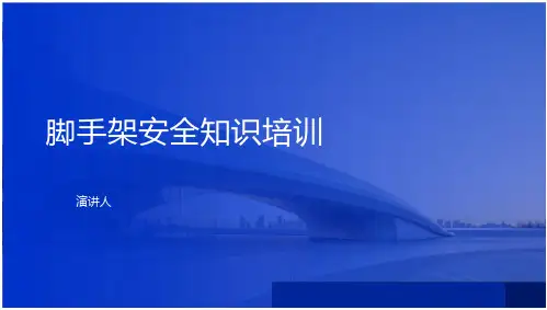 脚手架安全知识培训