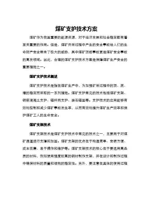 煤矿支护技术方案
