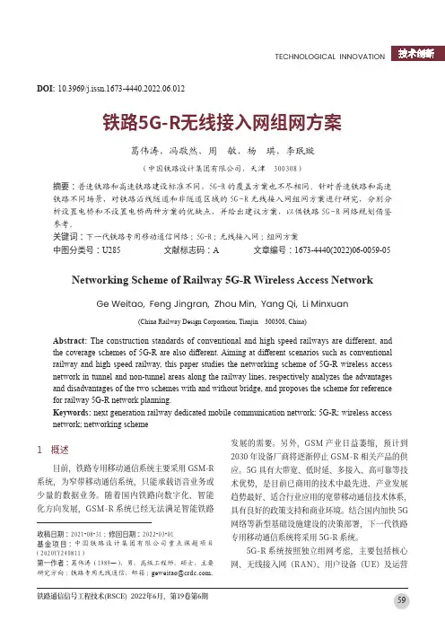 铁路5G-R无线接入网组网方案