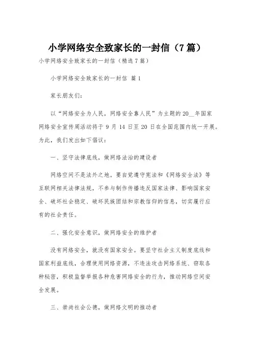 小学网络安全致家长的一封信(7篇)