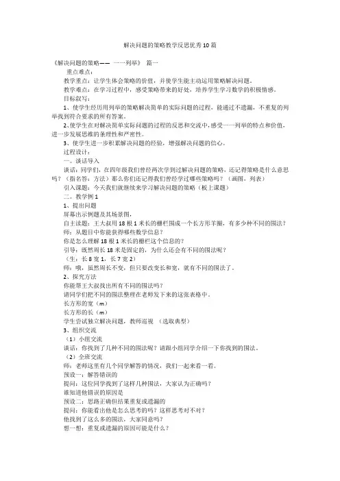 解决问题的策略教学反思优秀10篇