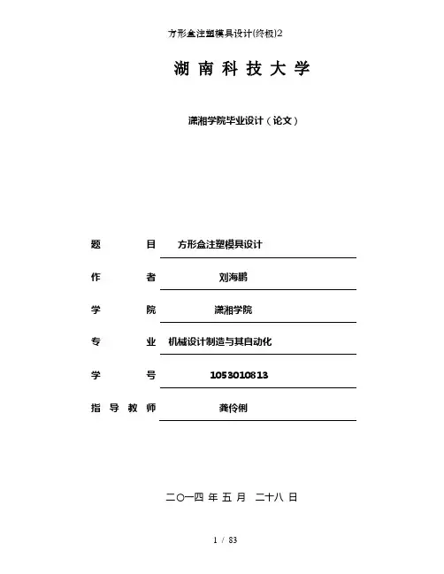 方形盒注塑模具设计(终极)2