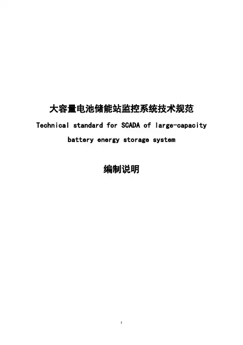 大容量电池储能站监控系统站技术规范(征求意见稿)-编制说明