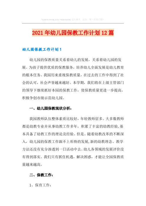 2021年幼儿园保教工作计划12篇