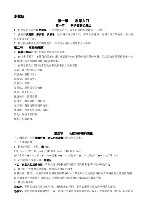 浙教版七年级上册科学教案集