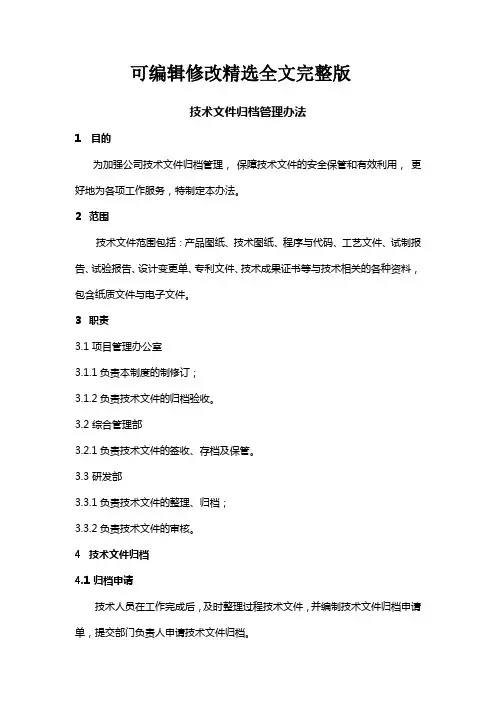 技术文件归档管理办法精选全文完整版