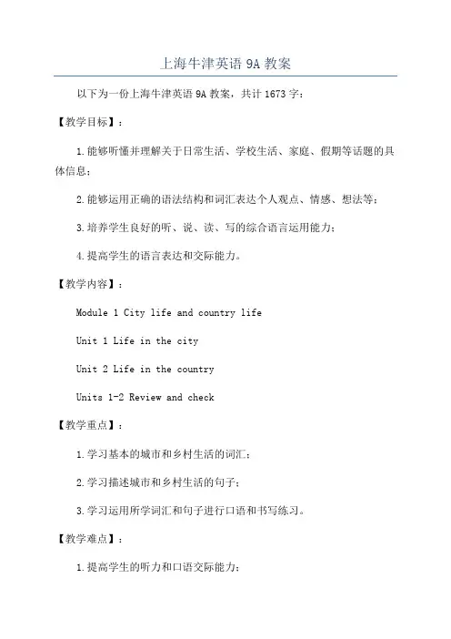 上海牛津英语9A教案