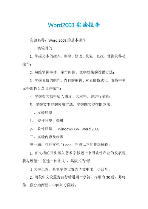 Word2003实验报告