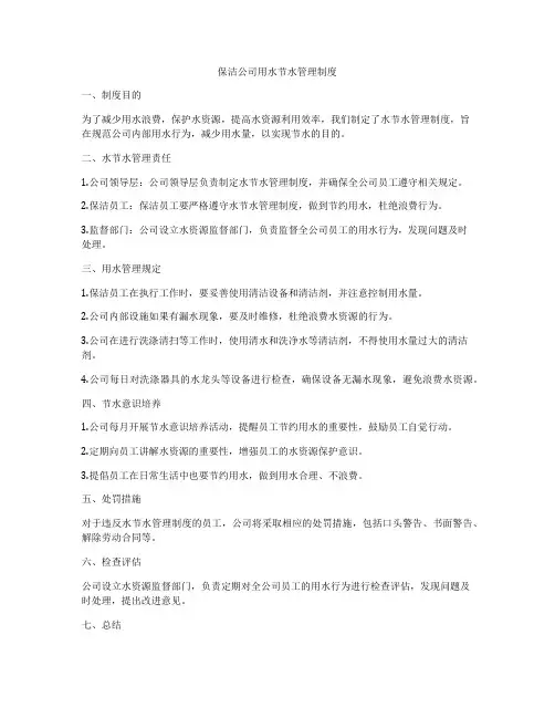 保洁公司用水节水管理制度