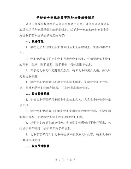 学校安全设施设备管理和检修维修制度（3篇）