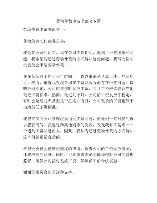 劳动仲裁申请书范文6篇