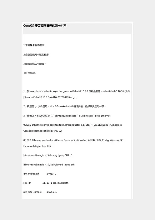 CentOS安装和配置无线网卡指南