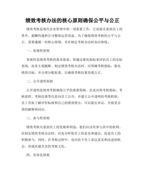 绩效考核办法的核心原则确保公平与公正