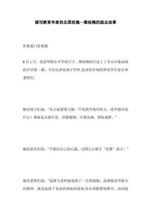 谱写教育华章的北国玫瑰—窦桂梅的励志故事_0