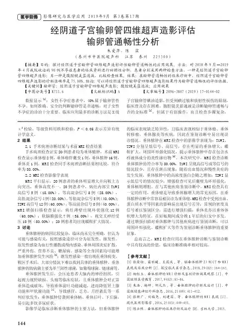 经阴道子宫输卵管四维超声造影评估输卵管通畅性分析