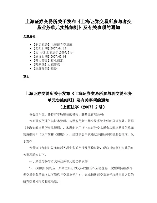 上海证券交易所关于发布《上海证券交易所参与者交易业务单元实施细则》及有关事项的通知