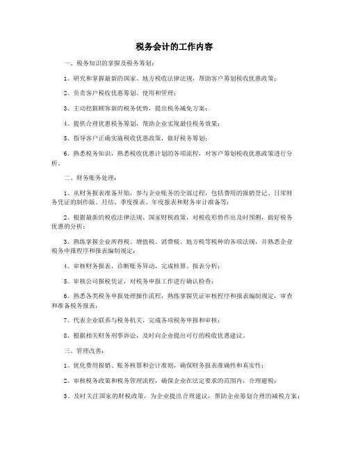 税务会计的工作内容