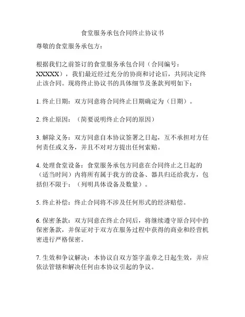 食堂服务承包合同终止协议书