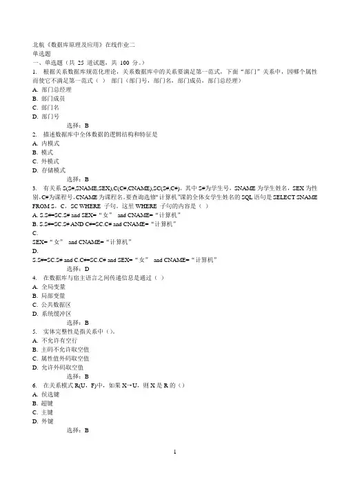 15秋标准答案 北航《数据库原理及应用》在线作业二
