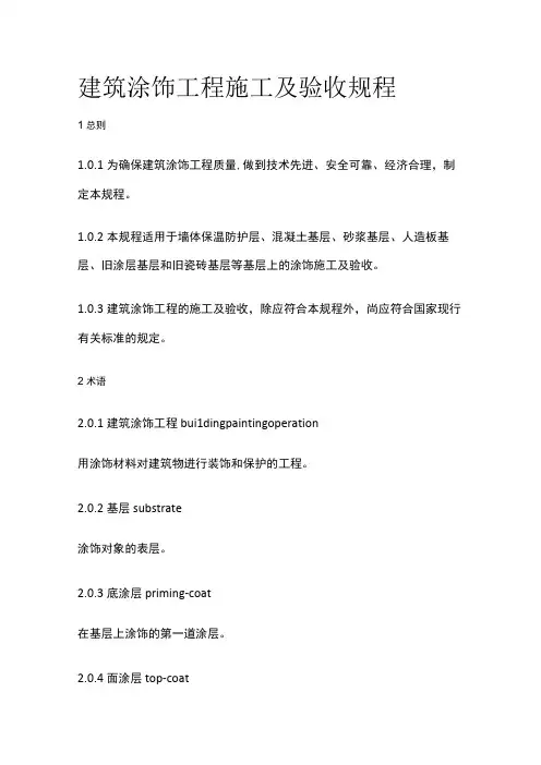 全建筑涂饰工程施工及验收规程